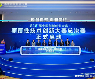 第十四届中国创新创业大赛颠覆性技术创新大赛